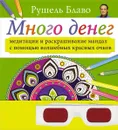 Много денег. Медитации и раскрашивание мандал с помощью волшебных красных очков - Рушель Блаво