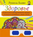 Здоровье. Медитации и раскрашивание мандал с помощью волшебных синих очков - Рушель Блаво