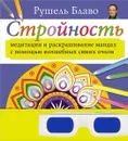 Стройность. Медитации и раскрашивание мандал с помощью волшебных синих очков - Рушель Блаво