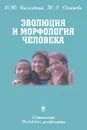 Эволюция и морфология человека. Учебное пособие - В. Ю. Бахолдина, М. А. Негашева