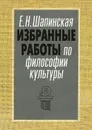 Е. Н. Шапинская. Избранные работы по философии культуры - Е. Н. Шапинская