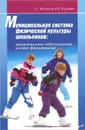 Муниципальная система физкультуры школьников. Организационно-педагогические условия формирования - С. С. Филиппов, В. В. Жгутова