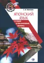 Японский язык. Устный и письменный перевод. Учебное пособие - С. В. Чиронов