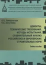 Цементы. Технические требования. Методы испытаний. Сравнительный анализ российских и европейских строительных норм. Учебное пособие - О. Б. Ляпидевская, Е. А. Безуглова