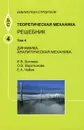 Теоретическая механика. Том 4. Динамика. Аналитическая механика. Решебник. Учебное пособие - И. В. Богомаз, О. В. Воротынова, Е. А. Чабан