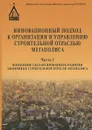 Инновационный подход к организации и управлению строительной отраслью мегаполиса. В 3 частях. Часть 1. Концепция сбалансированного развития экономики строительной отрасли мегаполиса - Наталья Верстина,Юрий Кулаков,Елена Акимова,Н. Таскаева,Т. Силантьева