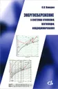 Энергосбережение в системах отопления, вентиляции, кондиционирования - О. Я. Кокорин