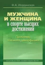 Мужчина и женщина в спорте высших достижений. Проблемы полового диморфизма - Ф. А. Иорданская