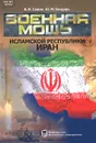Военная мощь Исламской Республики Иран - В. И. Сажин, Ю. М. Бондарь