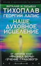 Наше духовное исцеление - Тихоплав Виталий Юрьевич, Тихоплав Татьяна Серафимовна