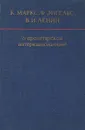 О пролетарском интернационализме - К. Маркс, Ф . Энгельс, В. И. Ленин