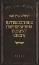 Путешествие парижанина вокруг света - Буссенар Луи