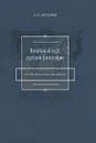 Начальный курс русской философии. Историческое введение. Учебное пособие - А. Ф. Замалеев