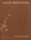 Муса Джалиль. Избранное - Муса Джалиль