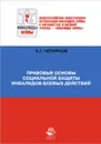 Правовые основы социальной защиты инвалидов боевых действий - А. Г. Чепурной