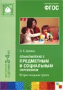 Ознакомление с предметным и социальным окружением. Вторая младшая группа. Для занятий с детьми 3-4 лет - О. В. Дыбина