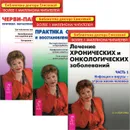Лечение хронических и онкологических заболеваний. Практика очищения и восстановления организма. Черви-паразиты (комплект из 3 книг) - О. И. Елисеева