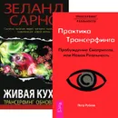 Практика Трансерфинга. Живая кухня (комплект из 2 книг) - Петр Рублев, Вадим Зеланд, Чед Сарно