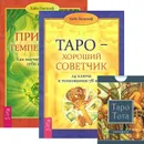 Таро - хороший советчик. Природа темперамента (комплект из 2 книг + карты Таро) - Хайо Банцхаф, Алистер Кроули