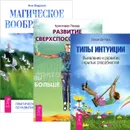 Развитие сверспособностей. Магическое воображение. Типы интуиции (комплект из 3 книг) - Шерри Диллард, Ник Фаррелл, Кристофер Пензак