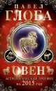 Овен. Астрологический прогноз на 2015 год - Павел Глоба