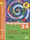 Информатика. 3-4 классы. Тетрадь проектов. Часть 2 - А. Л. Семенов, Т. А. Рудченко