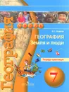 География. Земля и люди. 7 класс. Тетрадь-практикум - Е. С. Ходова