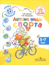 Летние виды спорта. Пособие для детей 5-7 лет - Т. И. Гризик, Г. В. Глушкова