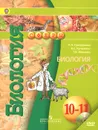 Биология. 10-11 классы. Базовый уровень. Учебник (+ DVD-ROM) - Л. Н. Сухорукова, B. C. Кучменко, Т. В. Иванова