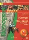 История. Новое время. Конец XVIII-XIX век. 8 класс. Учебник (+ CD-ROM) - А. С. Медяков, Д. Ю. Бовыкин