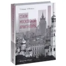 Стили московской архитектуры - Т. Гейдор, И. Казусь