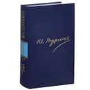 И. С. Тургенев. Полное собрание сочинений и писем в 30 томах. Письма в 18 томах. Том 15. Книга 2 - И. С. Тургенев