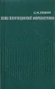 Основы полупроводниковой микроэлектроники - С. Н. Левин