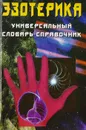 Эзотерика. Универсальный словарь-справочник - Ивасенко Анатолий Иванович
