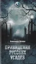 Привидения русских усадеб. И не только... - Волков Александр