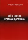 Всё о евреях кратко и доступно - Вячеслав Рудницкий