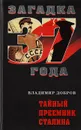 Загадка 37 года. Тайный преемник Сталина - Добров Владимир Николаевич