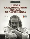 Школа академического вокала от Плужникова. Учебное пособие (+ CD-ROM) - К. И. Плужников