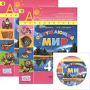 Окружающий мир. 4 класс. Учебник. В 2 частях (комплект из 2 книг и DVD-ROM) - А. А. Плешаков, М. Ю. Новицкая