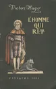 L'homme qui rit / Человек, который смеется - Гюго Виктор Мари