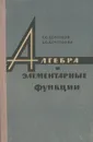 Алгебра и элементарные функции. Учебное пособие - Кочеткова Екатерина Семеновна, Кочетков Евгений Семенович