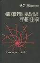 Дифференциальные уравнения. Учебное пособие - А. Г. Школьник