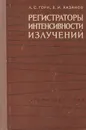 Регистраторы интенсивности излучений - Л. С. Горн, Б. И. Хазанов