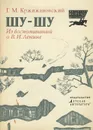 Шу-шу. Из воспоминаний о В. И. Ленине - Кржижановский Глеб Максимилианович, Ленин Владимир Ильич