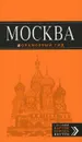 Москва. Путеводитель (+ карта) - О. Чередниченко