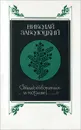 Николай Заболоцкий. Стихотворения. Поэмы - Николай Заболоцкий