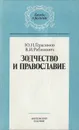 Зодчество и православие - Ю. Н. Герасимов, В. И. Рабинович