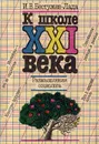 К школе XXI века. Размышления социолога - Бестужев-Лада Игорь Васильевич