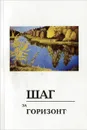 Шаг за горизонт - Александр Бельских,Наталья Воскресенская,Александр Гришечкин