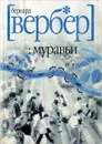 Муравьи - Бернард Вербер
